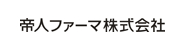 帝人ファーマ株式会社