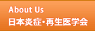 日本炎症・再生医学会