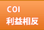 利益相反coi