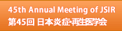 第45回日本炎症・再生医学会