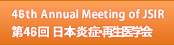 第46回日本炎症・再生医学会