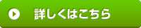詳細はこちら
