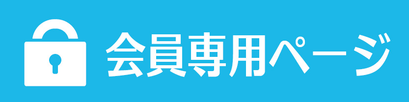 会員専用ページロゴ