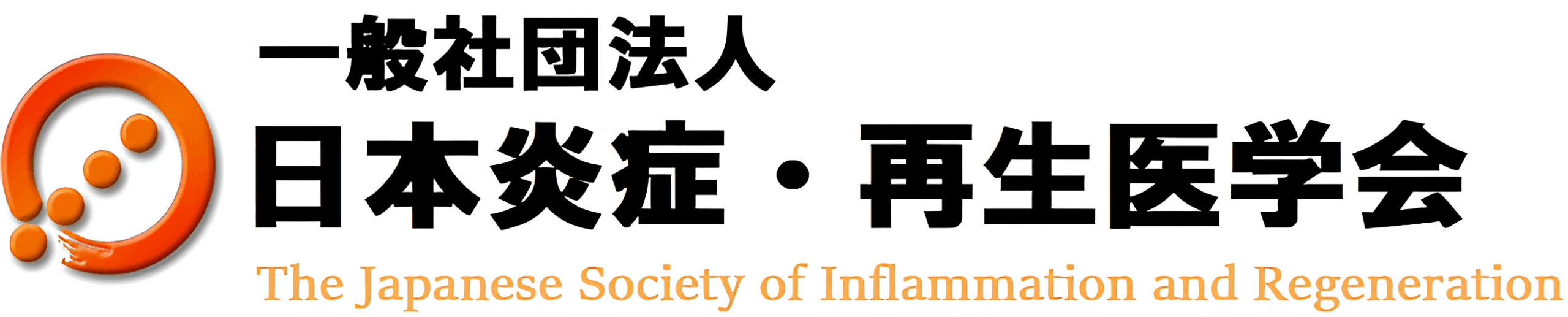 日本炎症・再生医学会